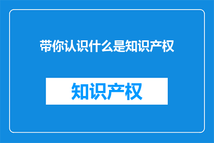带你认识什么是知识产权