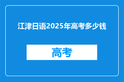 江津日语2025年高考多少钱