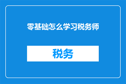零基础怎么学习税务师