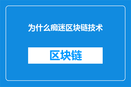 为什么痴迷区块链技术
