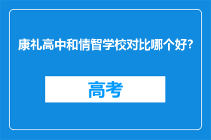 康礼高中和情智学校对比哪个好？