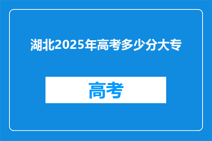 湖北2025年高考多少分大专