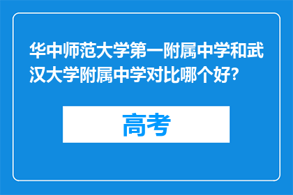 华中师范大学第一附属中学和武汉大学附属中学对比哪个好？