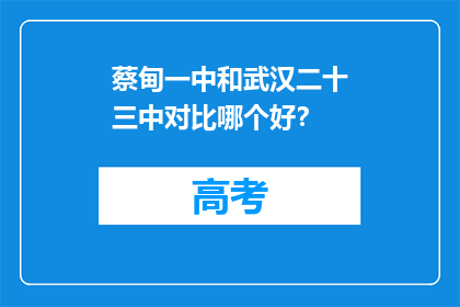 蔡甸一中和武汉二十三中对比哪个好？