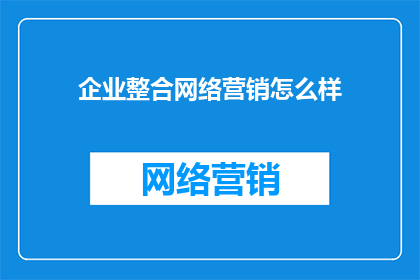 企业整合网络营销怎么样