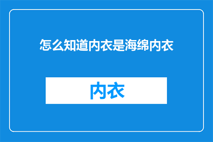 怎么知道内衣是海绵内衣