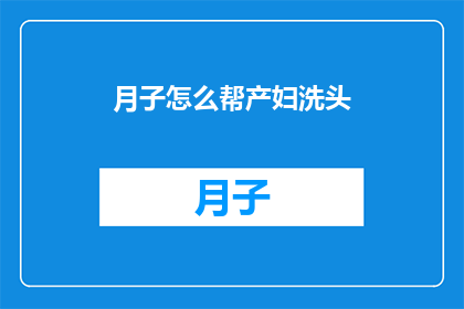 月子怎么帮产妇洗头