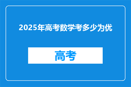 2025年高考数学考多少为优