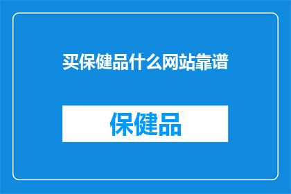 买保健品什么网站靠谱