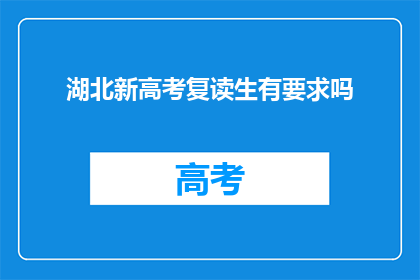 湖北新高考复读生有要求吗