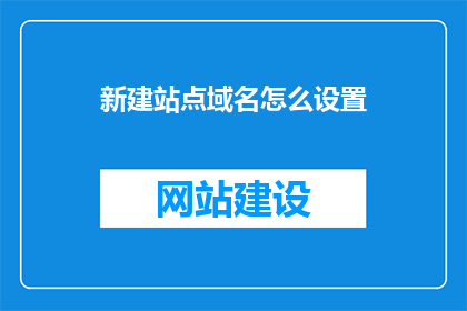 新建站点域名怎么设置