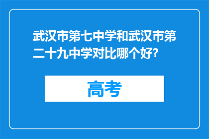 武汉市第七中学和武汉市第二十九中学对比哪个好？