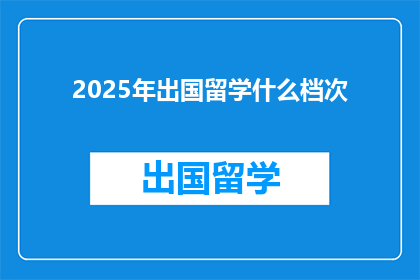2025年出国留学什么档次