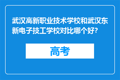 武汉高新职业技术学校和武汉东新电子技工学校对比哪个好？