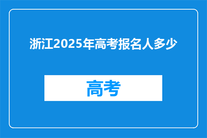 浙江2025年高考报名人多少