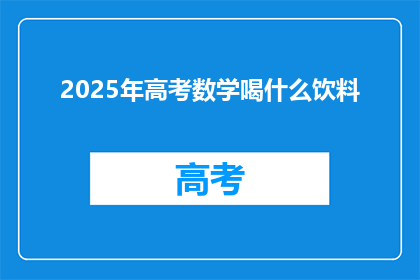 2025年高考数学喝什么饮料