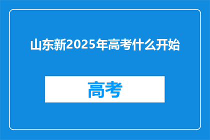 山东新2025年高考什么开始