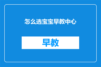 怎么选宝宝早教中心