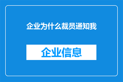 企业为什么裁员通知我
