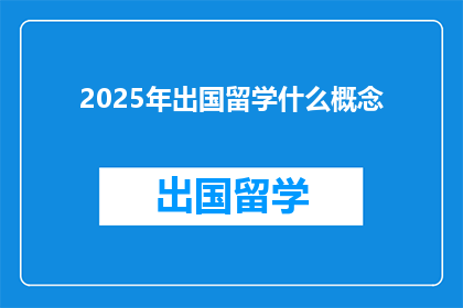 2025年出国留学什么概念