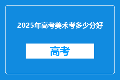 2025年高考美术考多少分好