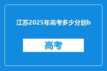 江苏2025年高考多少分划b