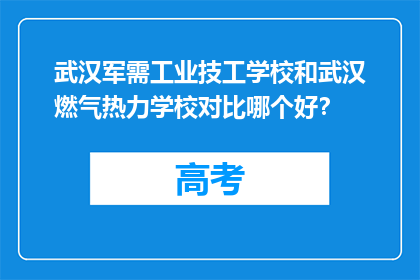 武汉军需工业技工学校和武汉燃气热力学校对比哪个好？