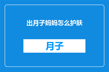 出月子妈妈怎么护肤