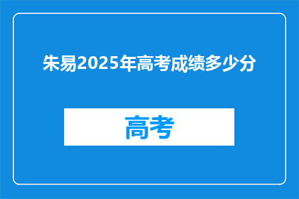 朱易2025年高考成绩多少分