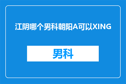 江阴哪个男科朝阳A可以XING