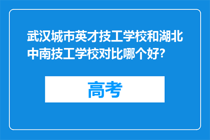 武汉城市英才技工学校和湖北中南技工学校对比哪个好？