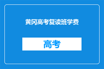 黄冈高考复读班学费