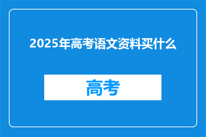 2025年高考语文资料买什么