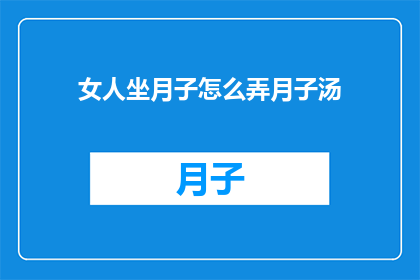 女人坐月子怎么弄月子汤