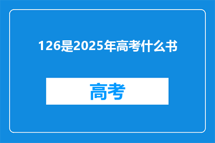126是2025年高考什么书