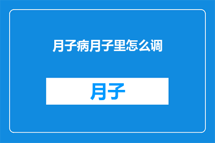 月子病月子里怎么调