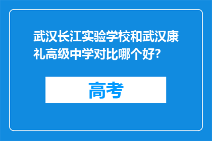 武汉长江实验学校和武汉康礼高级中学对比哪个好？