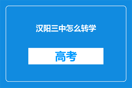 汉阳三中怎么转学
