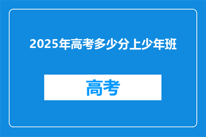 2025年高考多少分上少年班