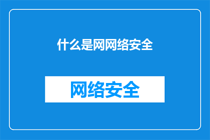 什么是网网络安全