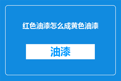 红色油漆怎么成黄色油漆