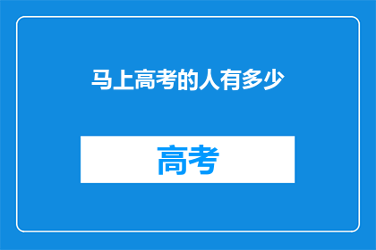 马上高考的人有多少