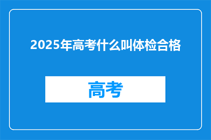 2025年高考什么叫体检合格
