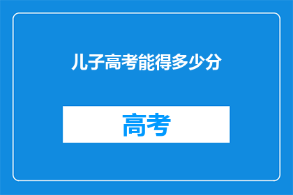 儿子高考能得多少分