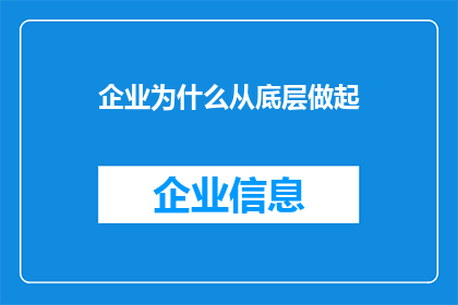 企业为什么从底层做起
