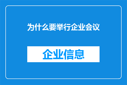 为什么要举行企业会议