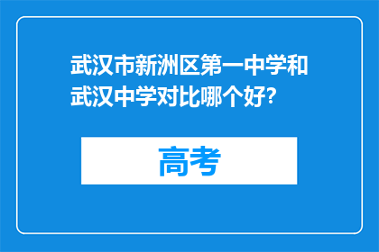 武汉市新洲区第一中学和武汉中学对比哪个好？