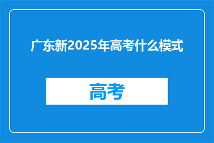 广东新2025年高考什么模式