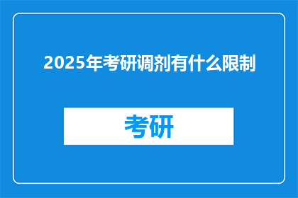 2025年考研调剂有什么限制