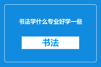 书法学什么专业好学一些